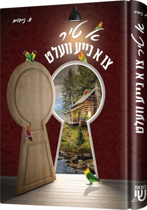 א טיר צו א נייע וועלט