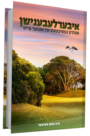 איבערלעבענישן S/C #1