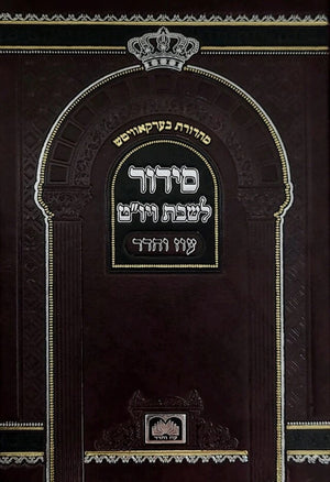 Shabbos Yom Tov Siddur