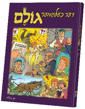 דער כעלעמער גולם