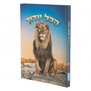 הכל יודוך ארי