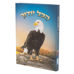 הכל יודוך נשר