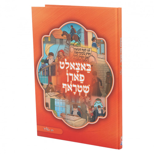 באצאלט פארן שטראפ (רש"ש)