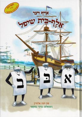 Alef Bais Trip - Yiddish - (L)