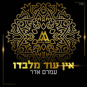 Amram Adar Ein Od Milvado