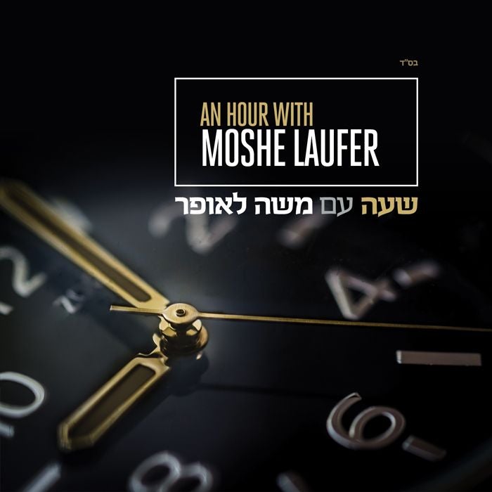 An Hour With Moshe Laufer