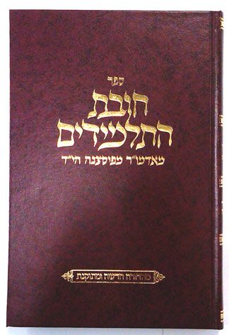Chovas Hatalmidim, Velechtecha VaDerech (Hebrew Compact)