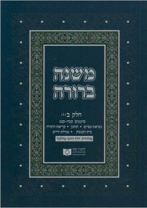Dirshu Soft Cover Mishnah Berurah - Siman