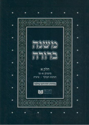 Dirshu Soft Cover Mishnah Berurah-Pocket Size - Siman