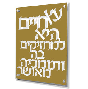 Eitz Chaim Modern - 14x18