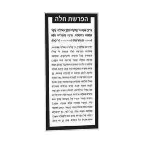 Hafrashas Challah Tradiontal Black