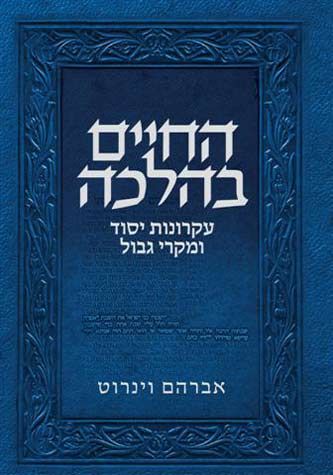 Hachaim B'Halacha (Hebrew)