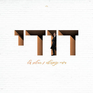 Hachalom Sheli Dudi Knopfler