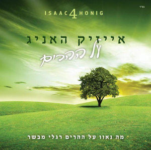 Isaac Honig   Al Hehorim