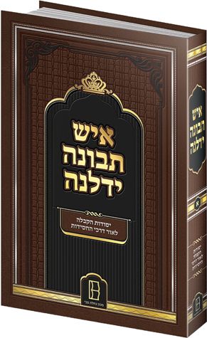 Ish Tevuna Yidlena, Vol. 1 (Hebrew)