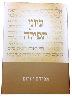 Iyunei Tefillah (Hebrew)