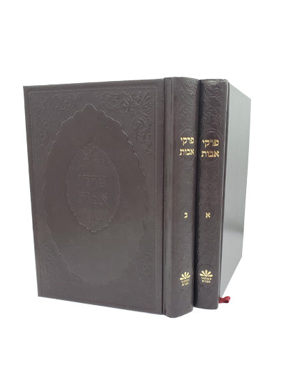 Pirkei Avos Kaftor - Hard Cover - 2 Vol.