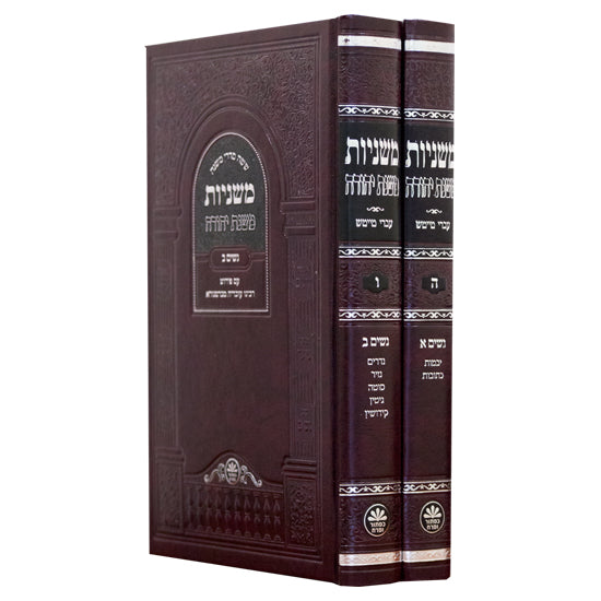 Mishnayos 2 Vol - Seder Nezikin