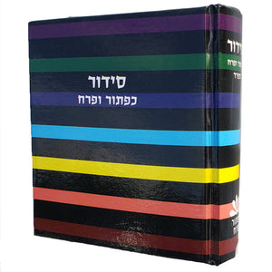 Siddur Album Size - Hard Cover - Little Marcel