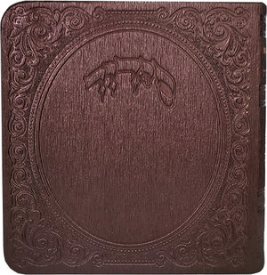 Siddur Album Size Flexy Gilded Edge - Round Corner Burgundy