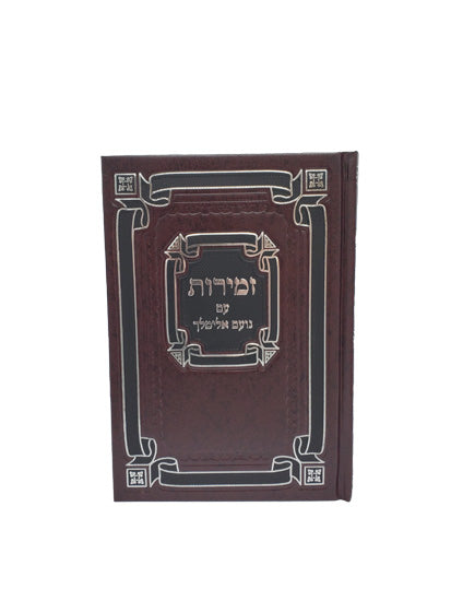 Zemiros Shabos & Noam Elimilech - Hard Cover