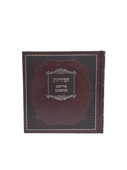 Zemiros Yiddish Gazangan - Square Shaped - Hard Cover