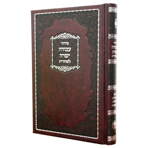 Siddur Avoda Yashura Tfilas Shacharis - Hard Cover