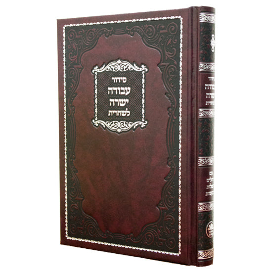 Siddur Avoda Yashura Tfilas Shacharis - Hard Cover