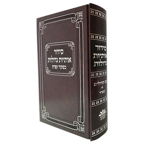 Siddur Kaftor Extra Large Text - Hard Cover