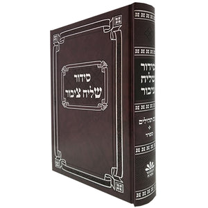 Siddur Kaftor Chazan Size - Hard Cover