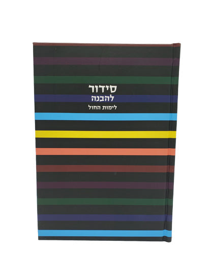 Siddur Lehavanah Weekdays - Sefard Large - Pu - Little Marcel