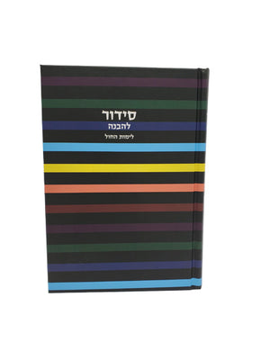 Siddur Lehavanah Weekdays - Sefard - Little Marcel