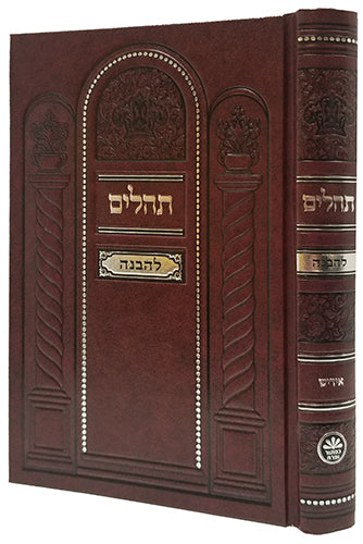 Tehillim Lehavanah - Large - Hard Cover