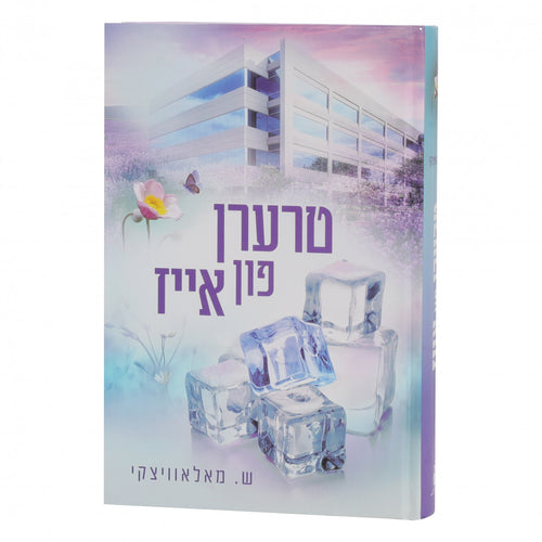 טרערן פון אייז (נאוועל)