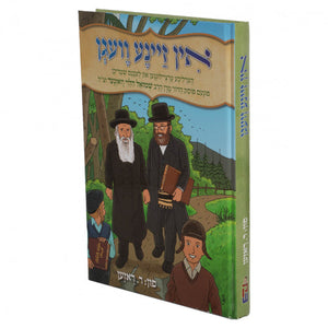 אין זיינע וועגן הרב וואזנער