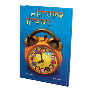 פארוויילן און דערציילן (LAMINATED)