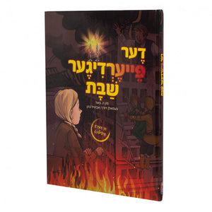 דער פייערדישער שבת