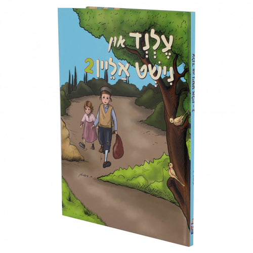 עלנד און נישט אליין #2