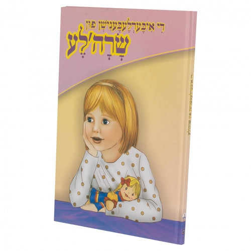 די איבערלעבענישן פון שרה'לע - (PLASTIC)