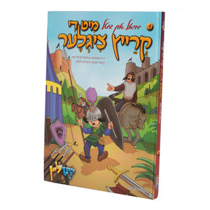 יחיאל און גיטל #1 מיט די קרייץ ציגלער