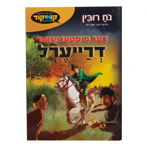 דער מיסטעריעזער דרייערל