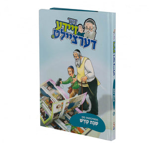 דער זיידע דערציילט - שבת #8