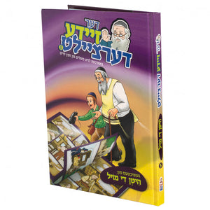 דער זיידע דערציילט - היטן די מויל #5