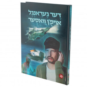 די געראנגל אויפן וואסער 3D