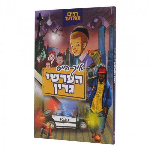 איך הייס הערשי גרין