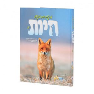 אינטערעסאנטע חיות #2