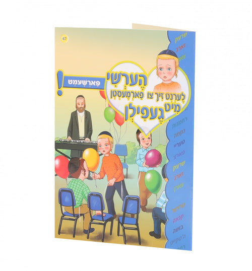 הערשי לערנט זיך - געפילן ווערן פארשעמט #67