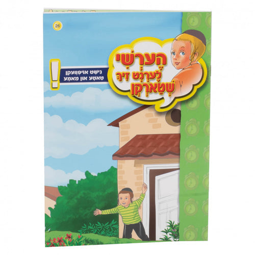 הערשי - אויפוועקן עלטערן 26