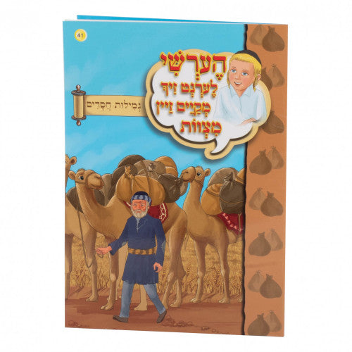 הערשי לערנט זיך – גמילות חסדים 41