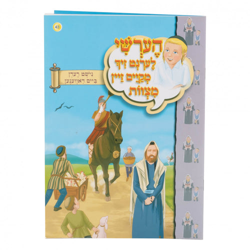 הערשי לערנט זיך – נישט רעדן ביים דאווענען 43